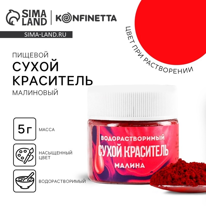 Краситель сухой водорастворимый &laquo;Малиновый&raquo; для десертов, 5 г.