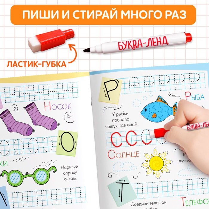 Многоразовые прописи &laquo;Пишем буквы&raquo;, 12 стр., маркер