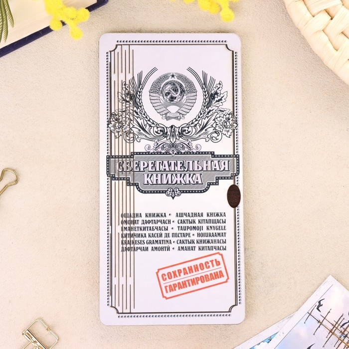 Купюрница "Сберкнижка"