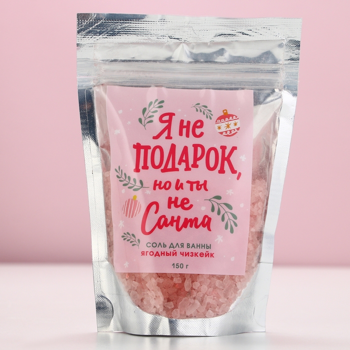 Соль для ванны &laquo;Я не подарок, но и ты не Санта&raquo;, 150 г, аромат ягодного чизкейка, Новый Год