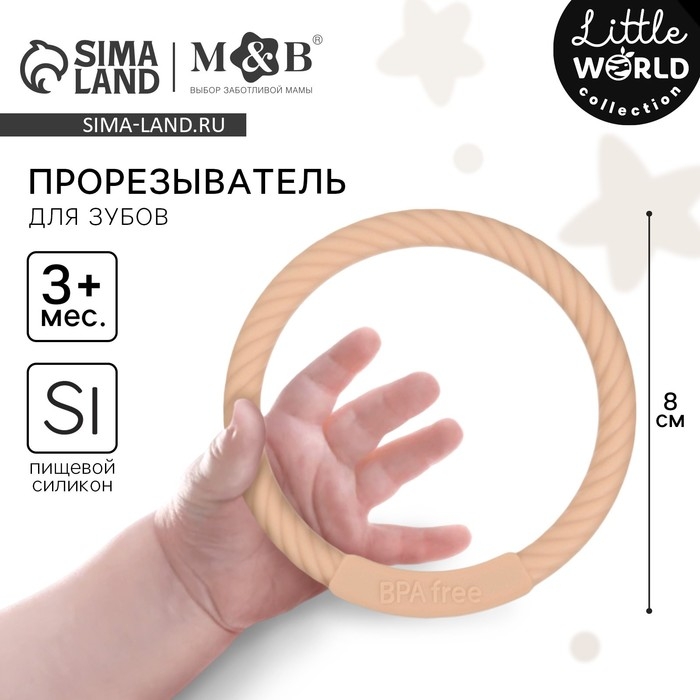Прорезыватель силиконовый &laquo;Браслетик&raquo;, цвет бежевый, Mum&Baby