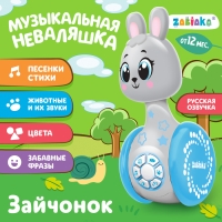 Развивающая игрушка &laquo;Музыкальная неваляшка: Зайчонок&raquo;, звук