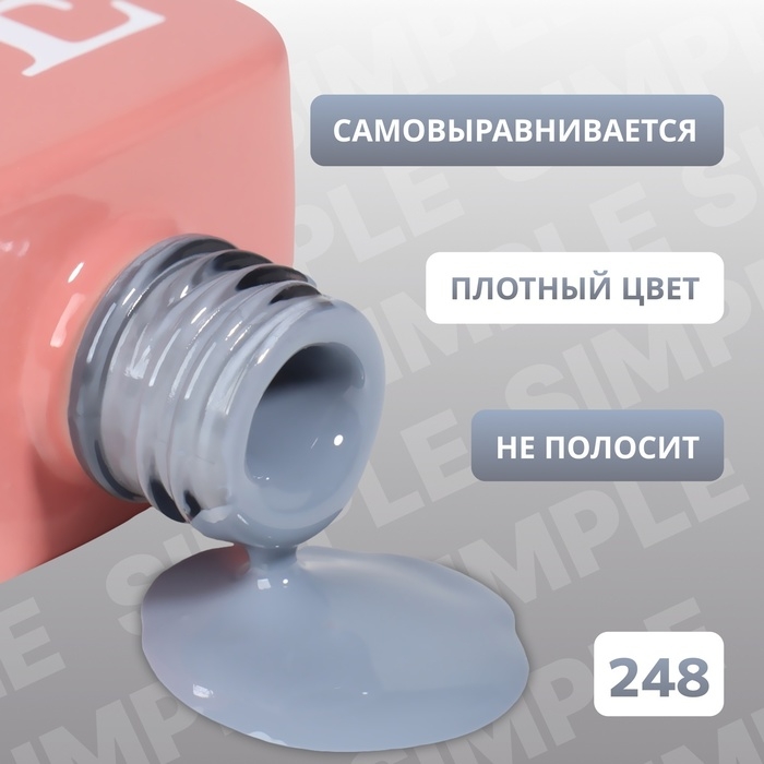 Гель лак для ногтей &laquo;SIMPLE&raquo;, 3-х фазный, 10 мл, LED/UV, цвет (248)