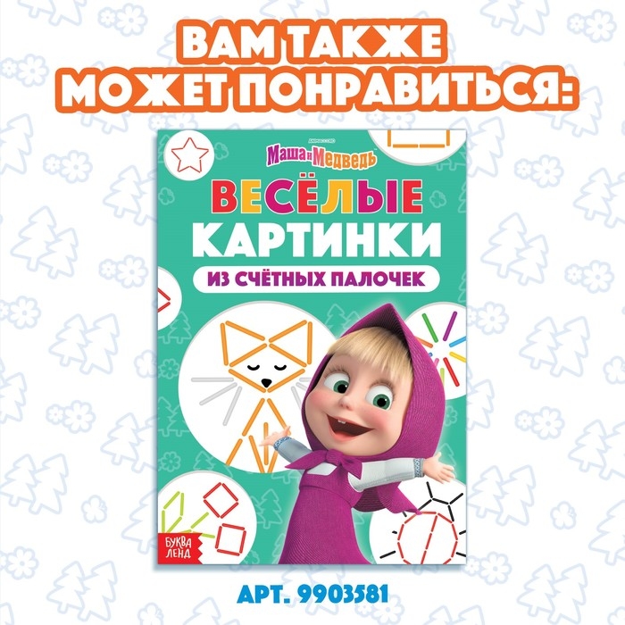 Набор &laquo;Считай и играй&raquo;: книга 24 стр., 17 &times; 24 см, + 100 палочек, Маша и Медведь