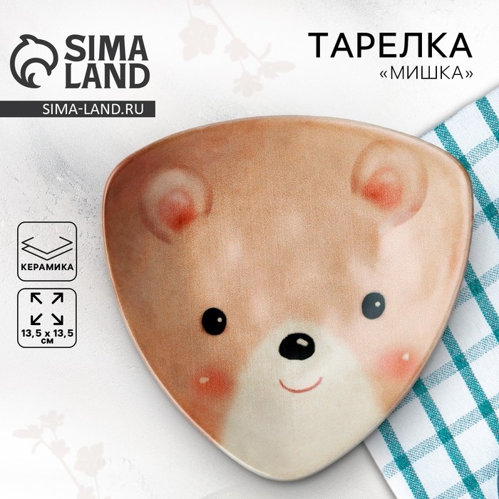 Тарелка керамическая &laquo;Мишка&raquo;, 13.5 х 13.5 см, цвет бежевый