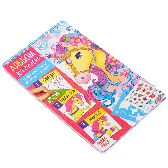 Книга с наклейками и трафаретами &laquo;Альбом дизайнера. Волшебные единороги&raquo;