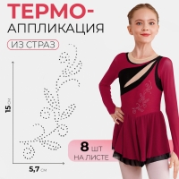 Термоаппликация из страз &laquo;Узор&raquo;, 15 &times; 5,7 см, 8 шт на листе, цвет белый