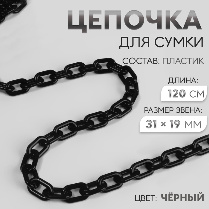 Цепочка для сумки, пластиковая, 31 &times; 19 мм, 120 см, цвет чёрный