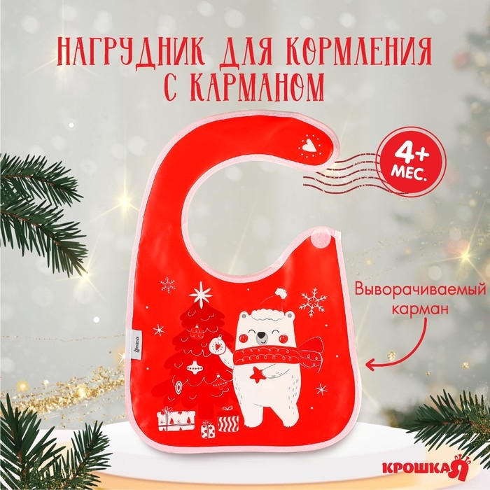 Нагрудник для кормления &laquo;Новогодний мишка&raquo;, непромокаемый на липучке, с карманом, подарочная упаковка, Крошка Я