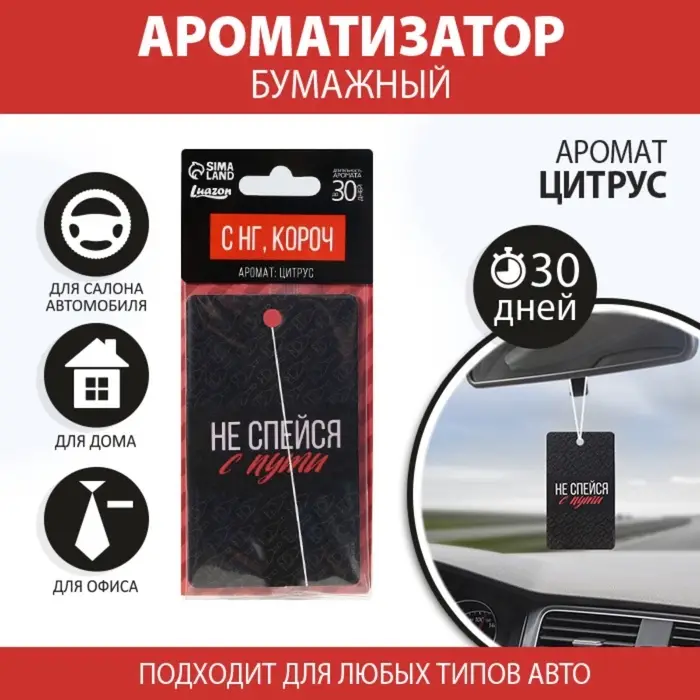 Ароматизатор в машину новогодний &laquo;Не спейся с пути&raquo;, аромат цитруса