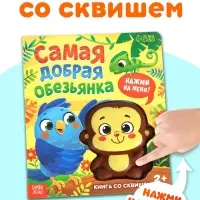 Книга со сквишем "Самая добрая обезьянка. Нажми на меня!"