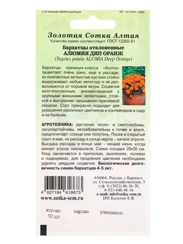 Семена Бархатцы Алюмия Дип оранж F1 /Сотка/ 10шт/ h-25-30см d-6см/*1800