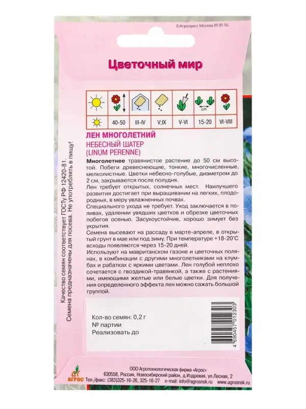 Семена Лен многолетний "Небесный Шатер" 0,2 г