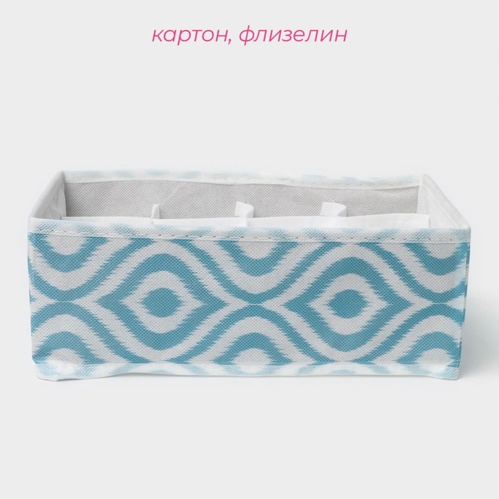 Органайзер для хранения белья Доляна &laquo;Лагуна&raquo;, 12 ячеек, 27&times;20&times;10 см, цвет бирюзовый