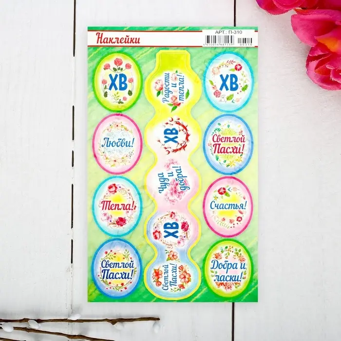Наклейки пасхальные "Пасхальные пожелания" с глиттером