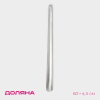 Ложка для обуви Доляна, металлическая, 60&times;4,5 см, нержавеющая сталь