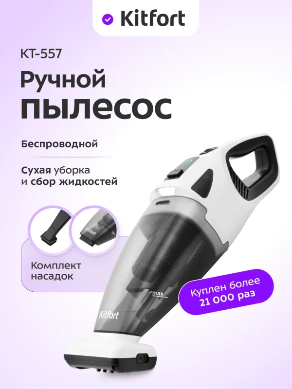 Ручной пылесос для дома беспроводной КТ-557 - 110 Вт