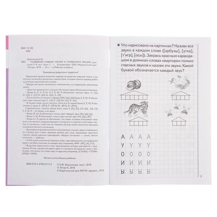 Рабочая тетрадь для детей 5-6 лет &laquo;Развиваем навыки чтения и грамотного письма&raquo;, часть 1, Бортникова Е.