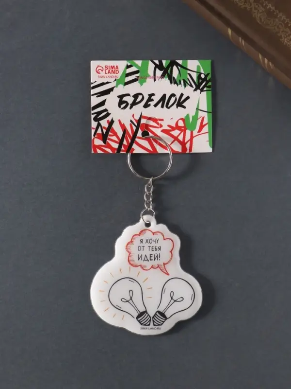 Брелок для ключей на кольце &laquo;Я хочу от тебя идей&raquo;, мягкий ПВХ, 6&times;6.4 см