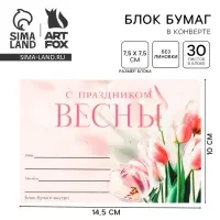 Блок бумаги 30 листов в конверте &laquo;С праздником весны&raquo;