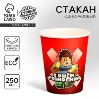 Стакан одноразовый бумажный &laquo;С Днём Рождения&raquo;, 250 мл