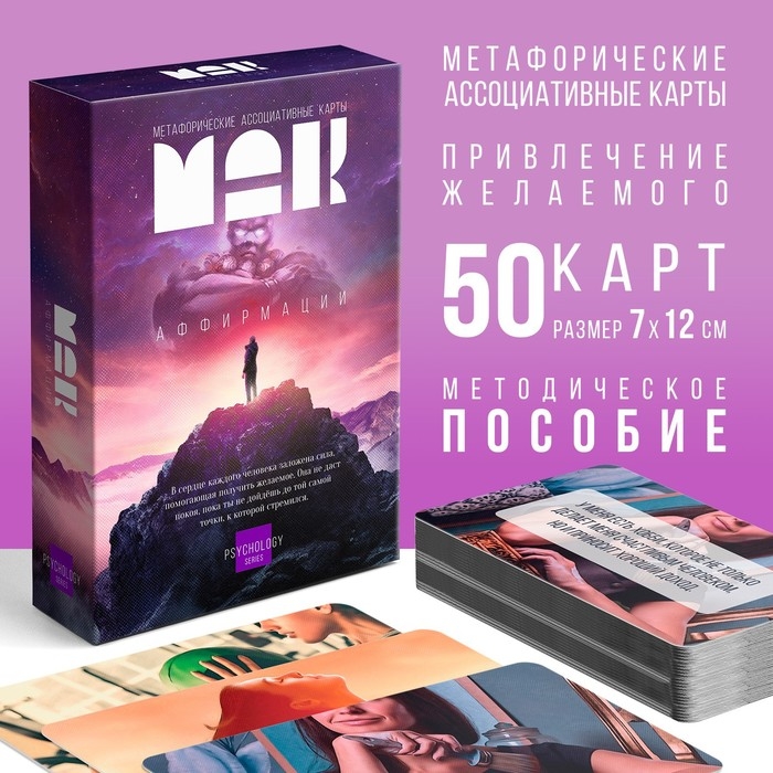 Метафорические ассоциативные карты &laquo;Аффирмации&raquo;, 50 карт (7х12 см), 16+