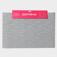 Салфетки сервировочные на стол Доляна &laquo;Шер&raquo;, 4 шт, 30&times;45 см, цвет серый