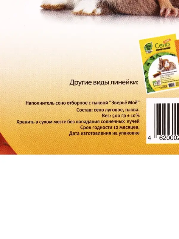 Сено луговое &laquo;Зверьё Моё&raquo;, отборное, ароматное, зеленое, без пыли, тыква, 500 г