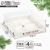 Коробка для для муссовых пирожных &laquo;С Новым годом&raquo;, 17.8 х 17.8 х 6.5 см
