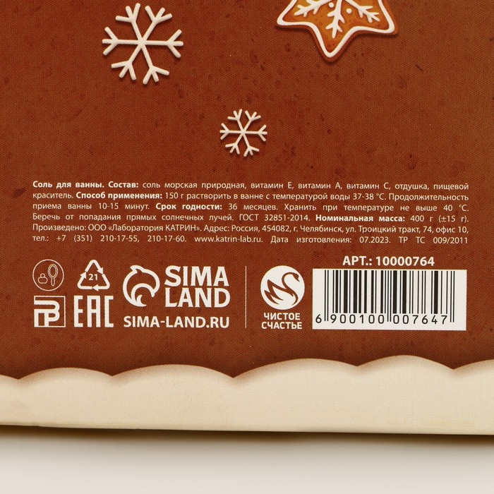Соль для ванны &laquo;Уютной зимы!&raquo;, 400 г, аромат шоколадного печенья, Новый Год