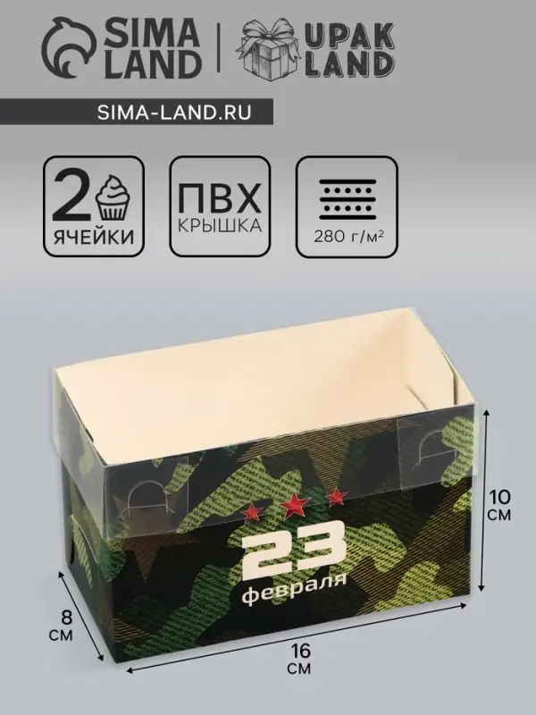 Коробка для 2 капкейка с прозрачной крышкой, &laquo;23 Февраля&raquo;, 16&times;8&times;10 см