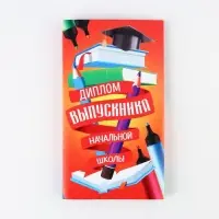 Диплом с местом под шоколад на Выпускной &laquo;Выпускник начальной школы&raquo;, 220 гр/ кв. м