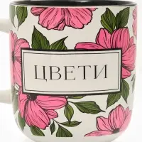 Кружка керамическая &laquo;Цвети&raquo;, 470 мл
