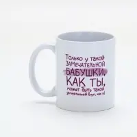 Кружка керамическая &laquo;Замечательная бабушка&raquo;, 320 мл