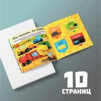 Книга с окошками &laquo;Нужные машины&raquo;, 10 стр.