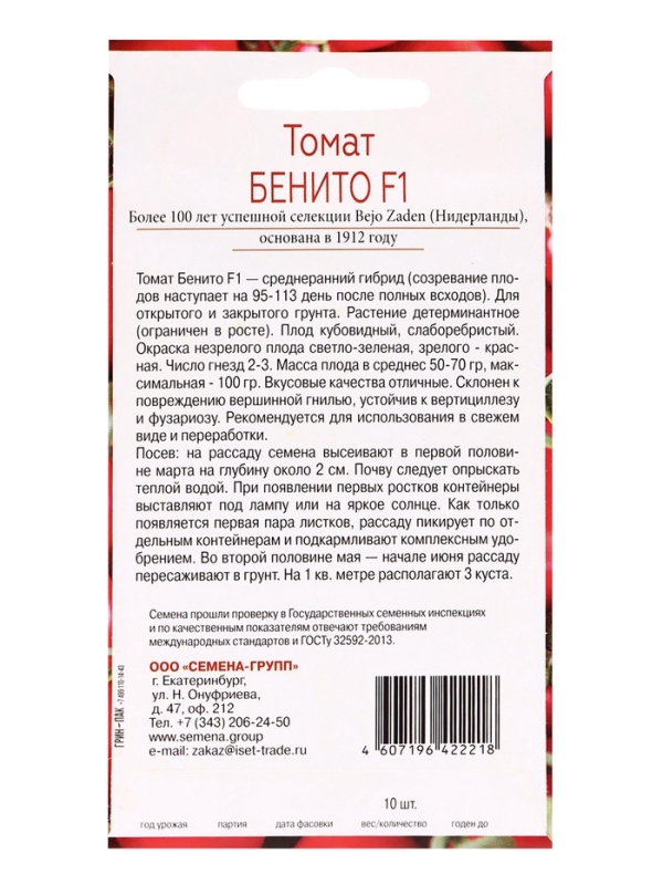 Семена Томат Бенито F1, &laquo;Всхожесть 99%&raquo;, 10 шт.