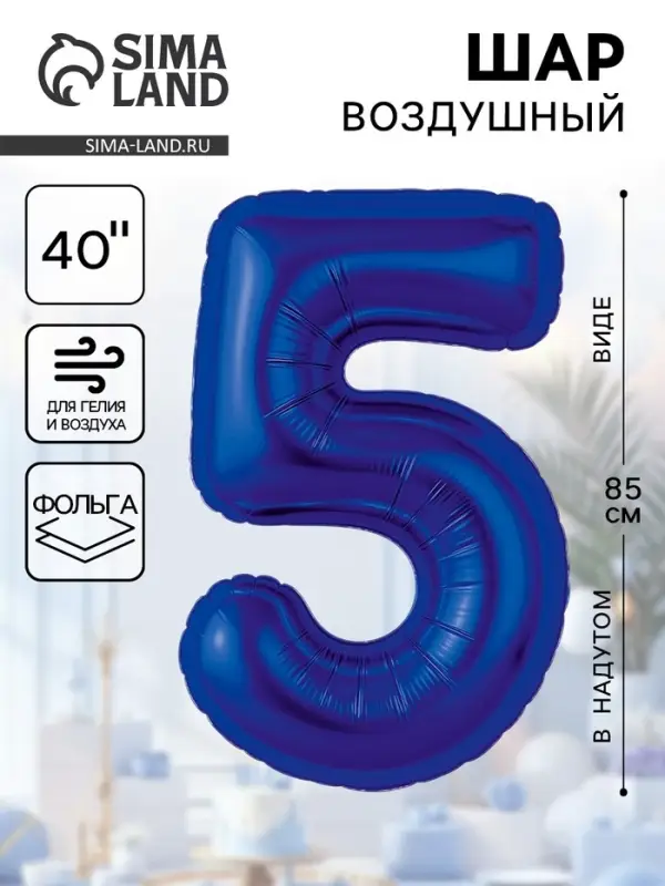 Воздушный шар фольгированный 40" &laquo;Цифра 5&raquo;