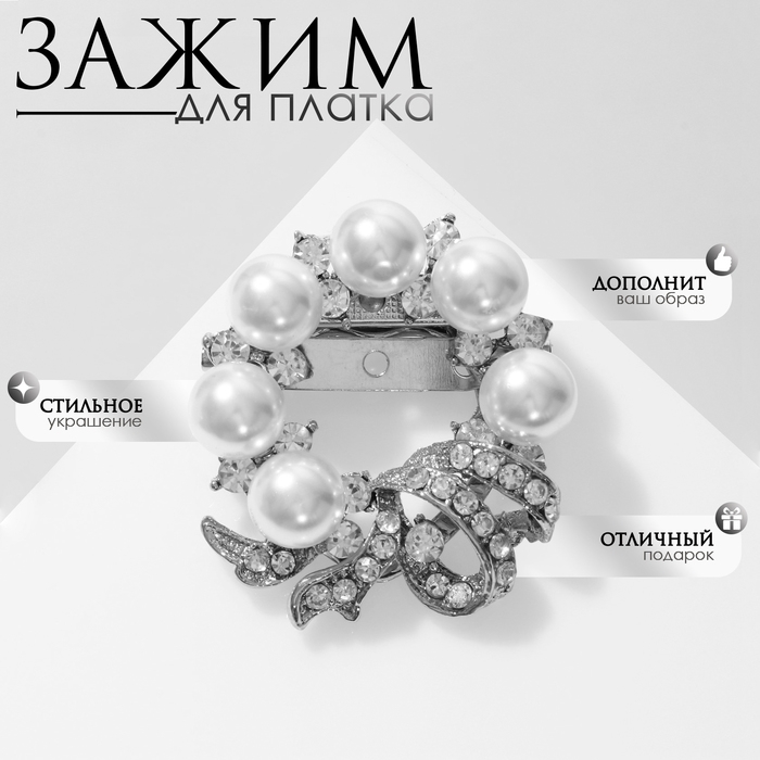 Зажим для платка &laquo;Жемчужный бант&raquo;, цвет белый в серебре