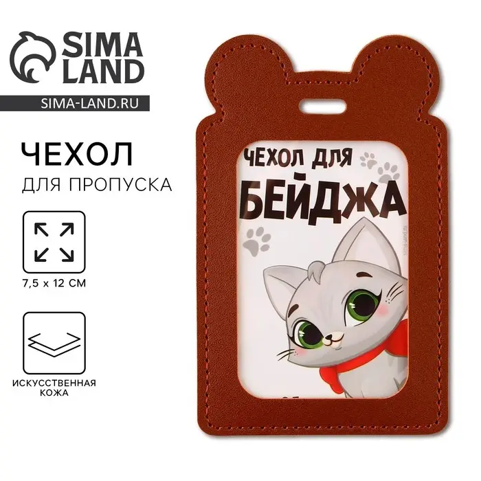 Чехол для бейджа &laquo;Киска&raquo; , 12 х 7,5 см