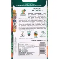 Семена Морковь Алтаир, F1, 1гр