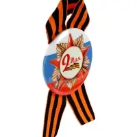 Значок закатной с георгиевской лентой &laquo;9 мая&raquo;