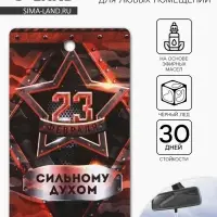 Ароматизатор в машину бумажный &laquo;23 Февраля&raquo;, чёрный лёд, 7.5&times;16.5 см