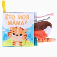 Книжка-шуршалка &laquo;Тигренок: Кто моя мама?&raquo;