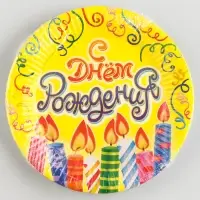 Тарелка одноразовая бумажная &laquo;С днем рождения&raquo;, 18 см