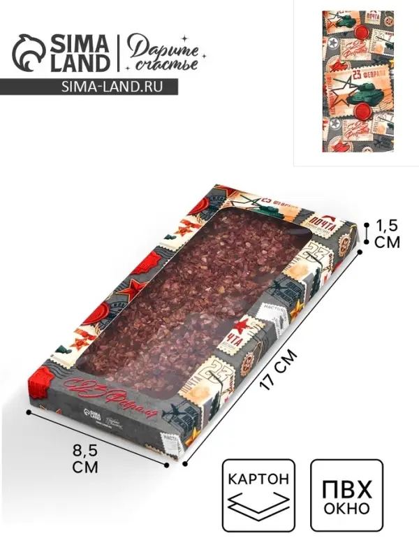 Коробка для шоколада, кондитерская упаковка &laquo;С 23 Февраля&raquo;, с окном, 17.3 х 8.8 х 1.5 см