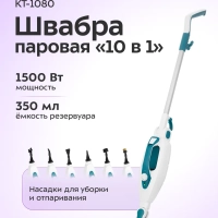 Паровая швабра с насадками КТ-1080 (2 в 1) - 1500 Вт