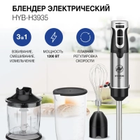 Блендер погружной HYB-H3935 1200Вт черный