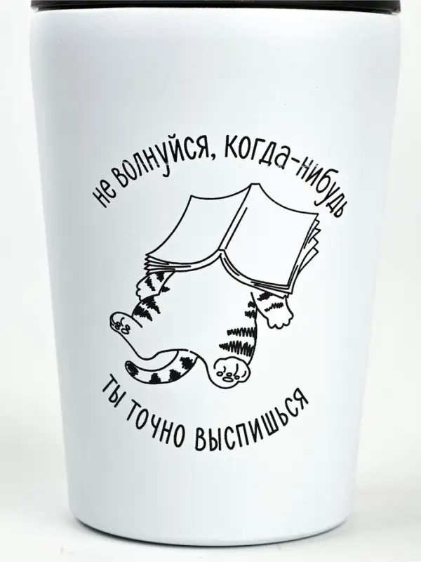 Термостакан "Не волнуйся", 350 мл, белая