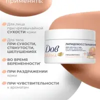 Крем для лица и тела гипоаллергенный "Дав" липидовосстанавливающий, 285 мл