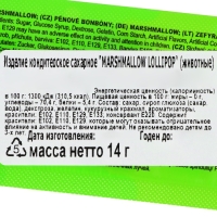 Изделие кондитерское сахарное Marshmallow lollipop, 14 г